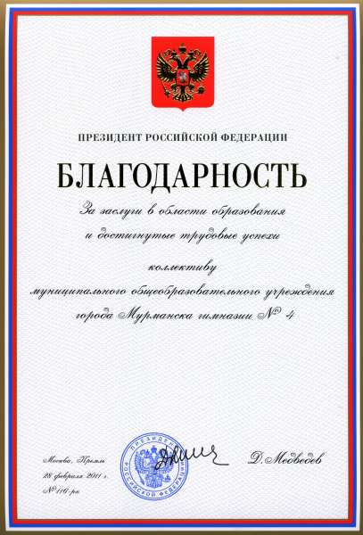 Благодарность президента Российской Федерации